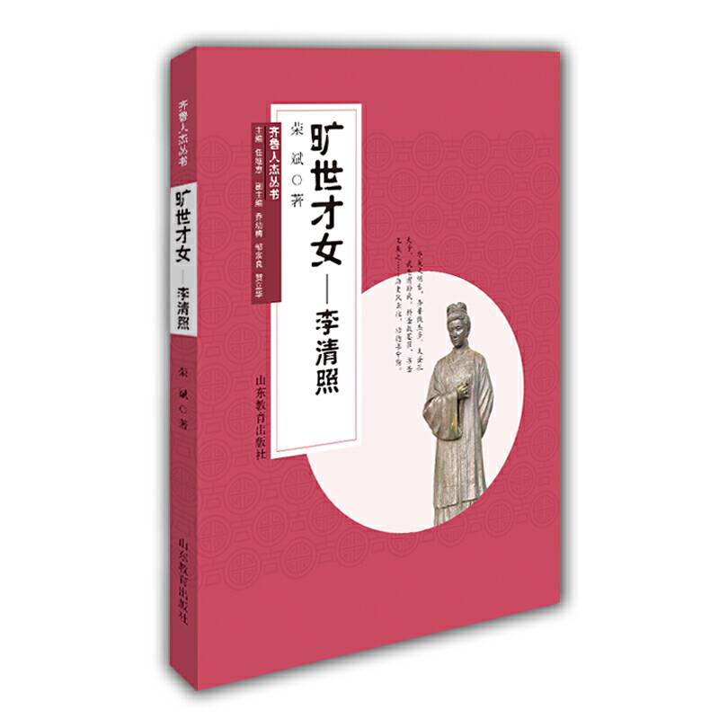 旷世才女——李清照 齐鲁人杰丛书 文学传记 弘扬祖国传统文化 口袋书