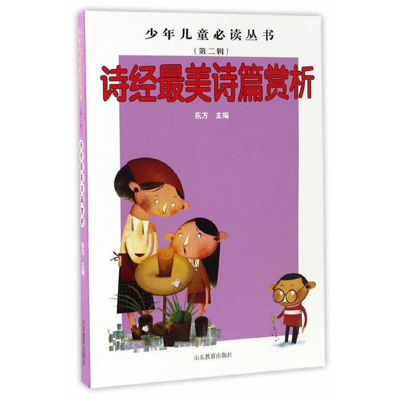 少年儿童必读丛书：诗经最美诗篇赏析