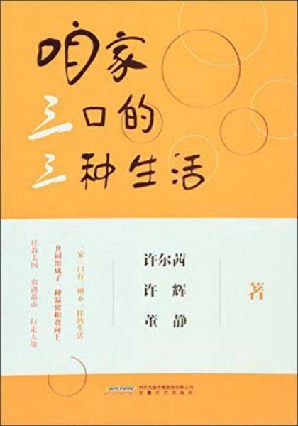咱家三口的三种生活