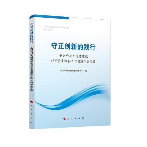 守正创新的践行――新时代公民道德建设评论员文章和工作实践体会汇编