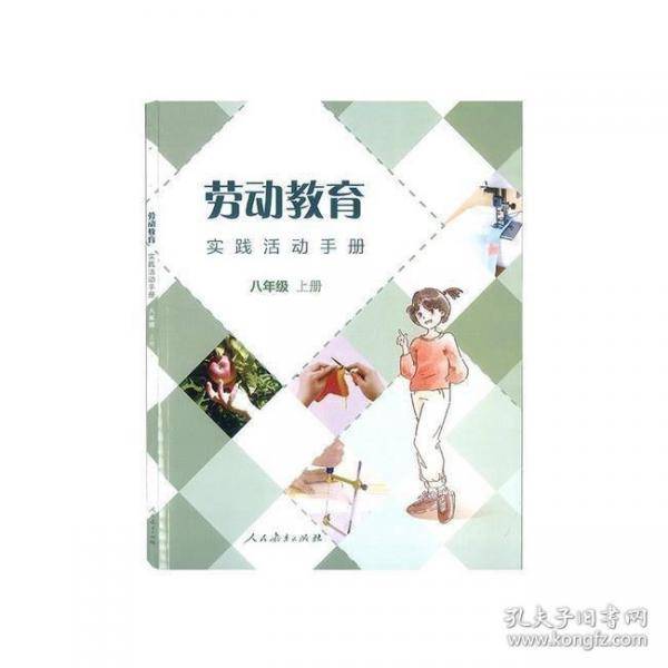 劳动教育实践活动手册 八年级