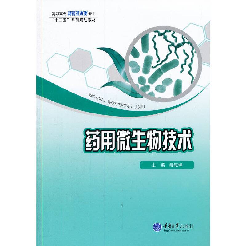 药用微生物技术