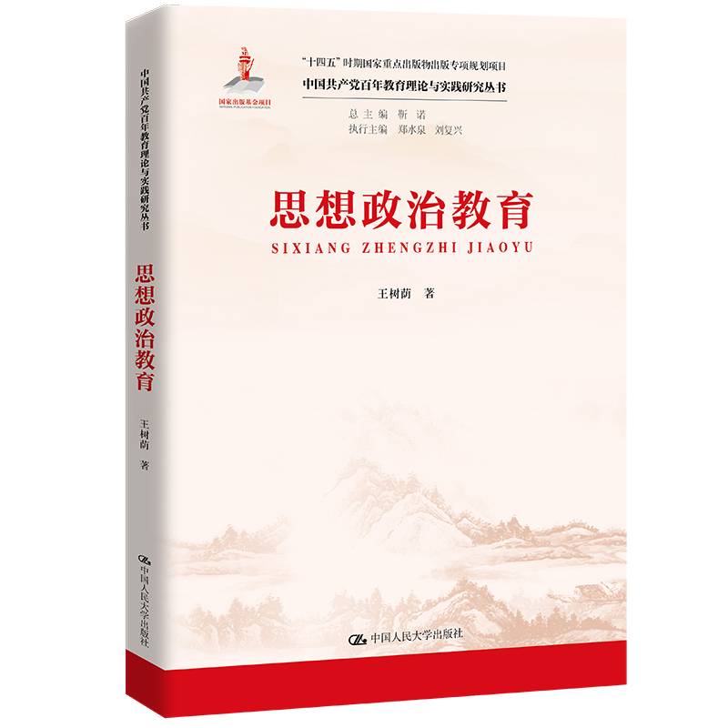 思想政治教育（中国共产党百年教育理论与实践研究丛书）