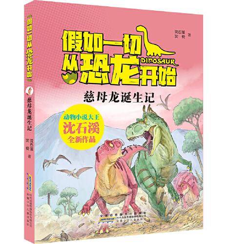 假如一切从恐龙开始：慈母龙诞生记