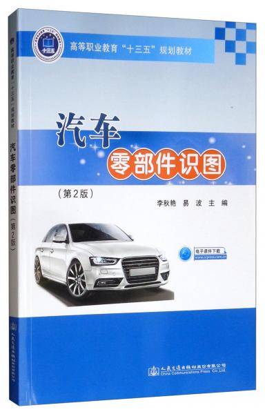 汽车零部件识图（第2版）