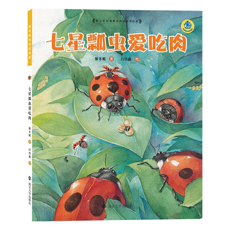保冬妮绘本昆虫馆/七星瓢虫爱吃肉