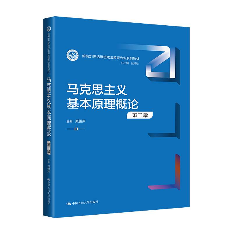 马克思主义基本原理概论（第三版）