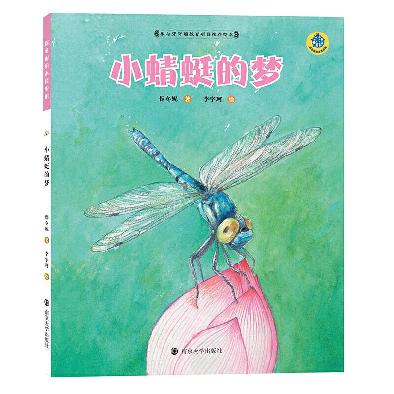 小蜻蜓的梦（精装）/保冬妮绘本昆虫馆