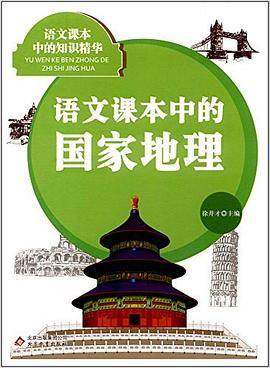 语文课本中的国家地理