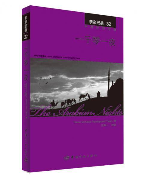 亲亲经典32・一千零一夜（中英双语　赠英文全文MP3音频下载）