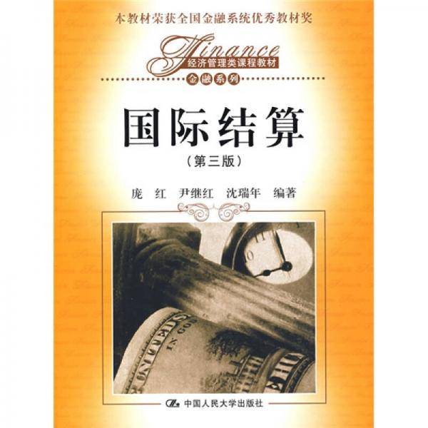 国际结算