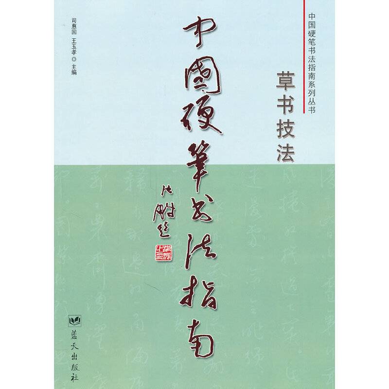 中国硬笔书法指南- 草书技法