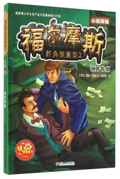 福尔摩斯经典探案集2 湖畔惨剧（小侦探版）