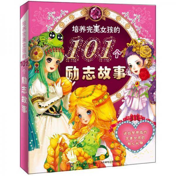 培养完美女孩的101个励志故事