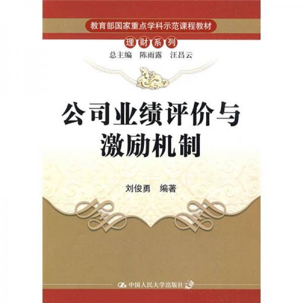 公司业绩评价与激励机制
