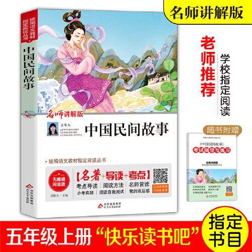 中国民间故事(名师讲解版无障碍阅读版)快乐读书吧 五年级上册 统编语文教材指定阅读丛书
