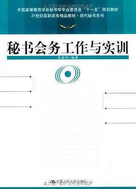 秘书会务工作与实训