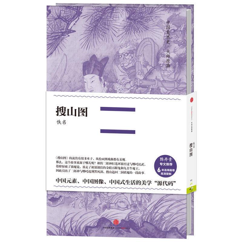 中国美术史・大师原典：陆治・搜山图
