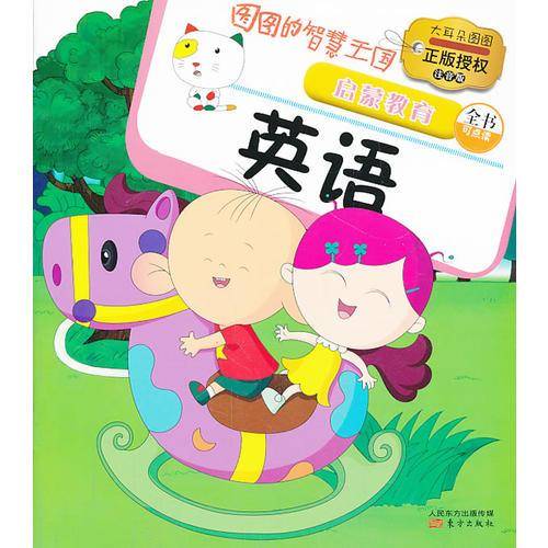 《图图的智慧王国.启蒙教育.英语》