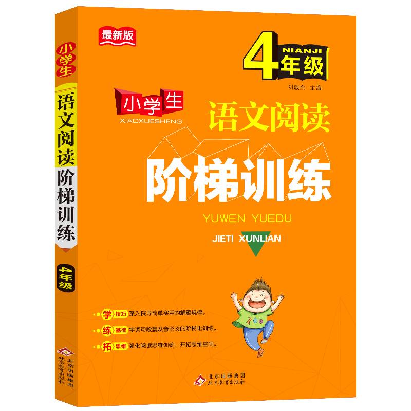 小学生语文阅读阶梯训练（四年级 统编版）