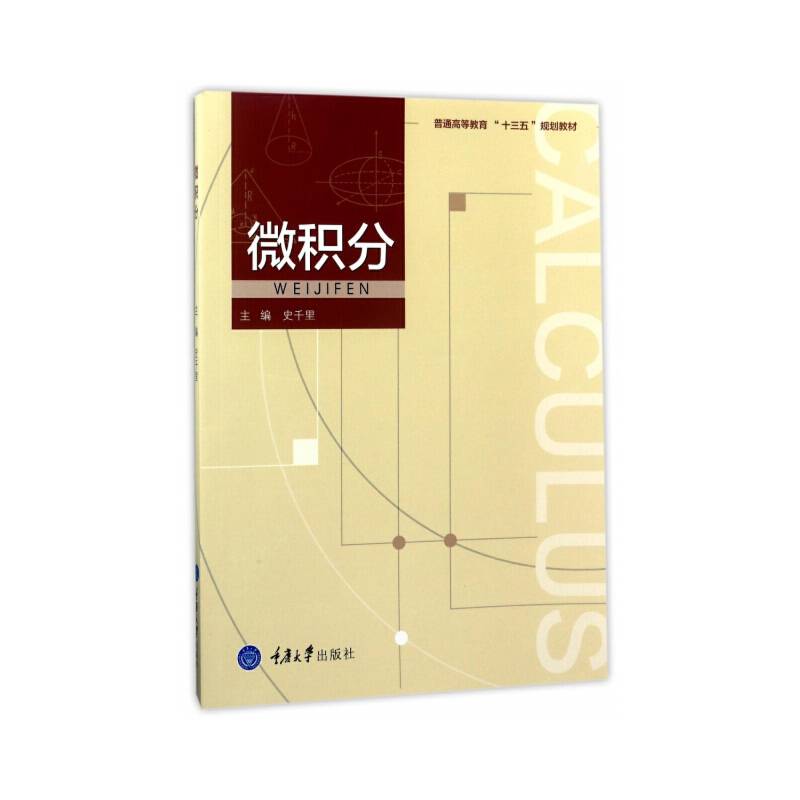 微积分/普通高等教育“十三五”规划教材