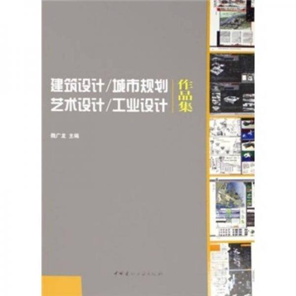 建筑设计/城市规划-艺术设计/工业设计作品集