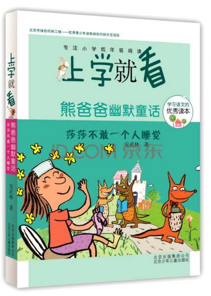 上学就看第三辑 熊爸爸幽默童话，莎莎不敢一个人睡觉