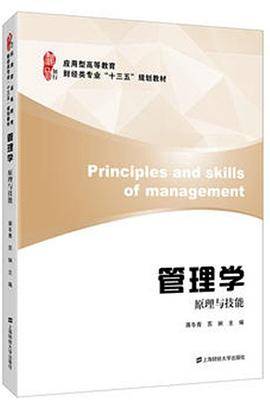 管理学：原理与技能