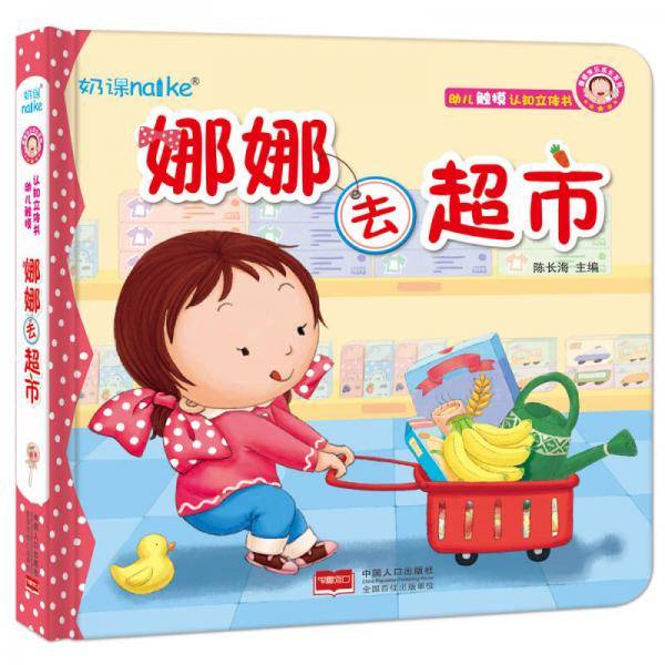娜娜快乐成长系列：娜娜去超市
