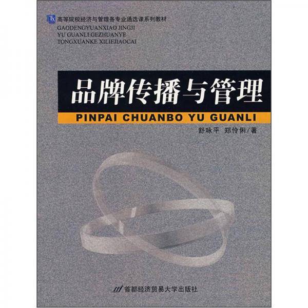 品牌传播与管理
