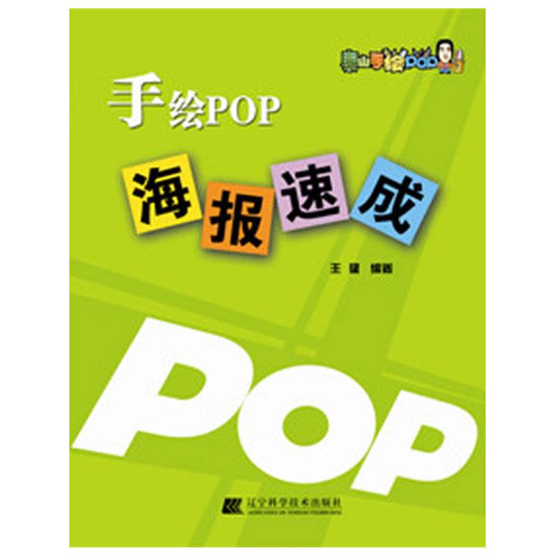 手绘POP海报速成