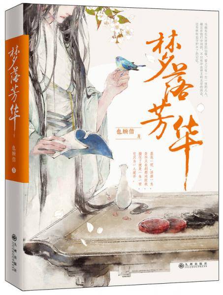 梦落芳华