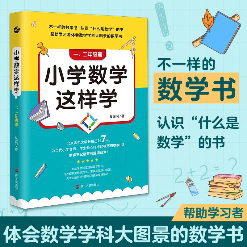 小学数学这样学：一、二年级篇