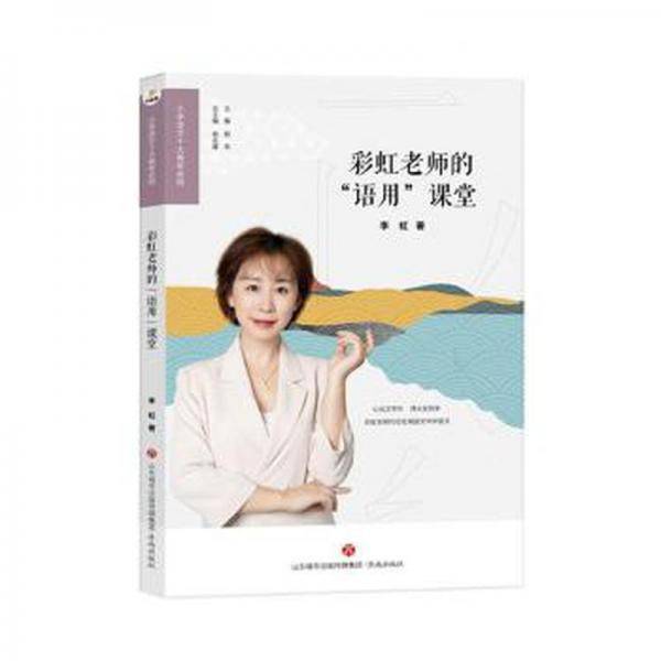 彩虹老师的语用课堂/小学语文十大青年名师