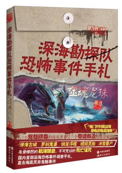 深海勘探队恐怖事件手札