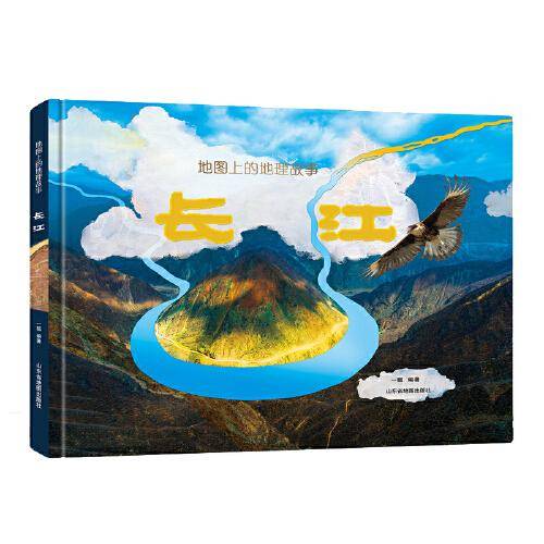 地图上的地理故事·黄河 长江