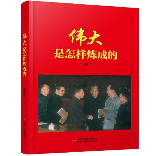 伟大是怎样炼成的(精装版)