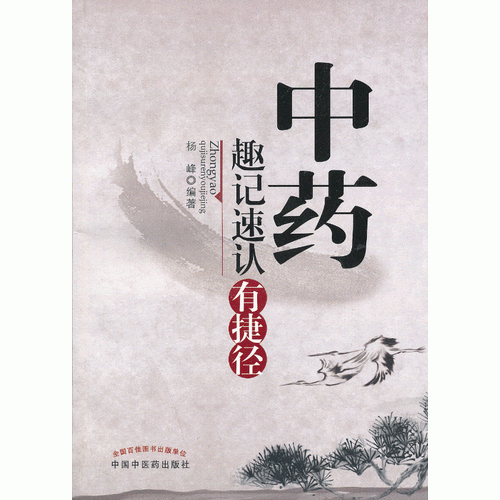 中药趣记速认有捷径
