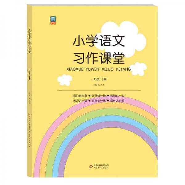 小学语文习作课堂：一年级下册