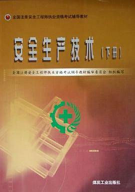 安全生产技术