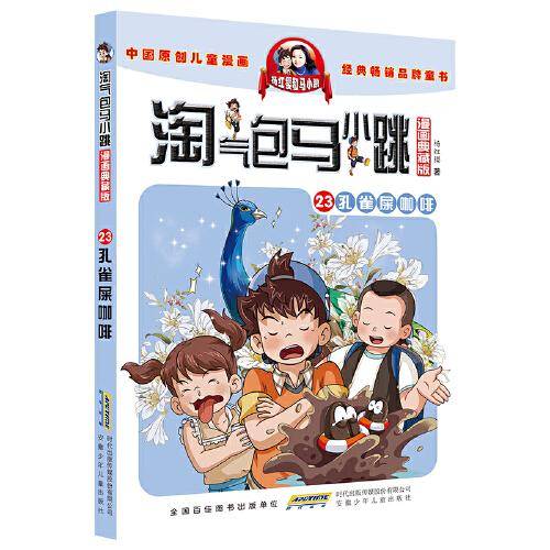 淘气包马小跳（漫画典藏版）：23孔雀屎咖啡