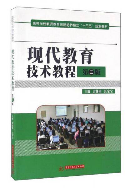 现代教育技术教程（第三版）