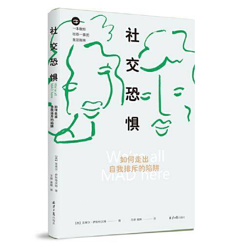 社交恐惧：如何走出自我排斥的陷阱