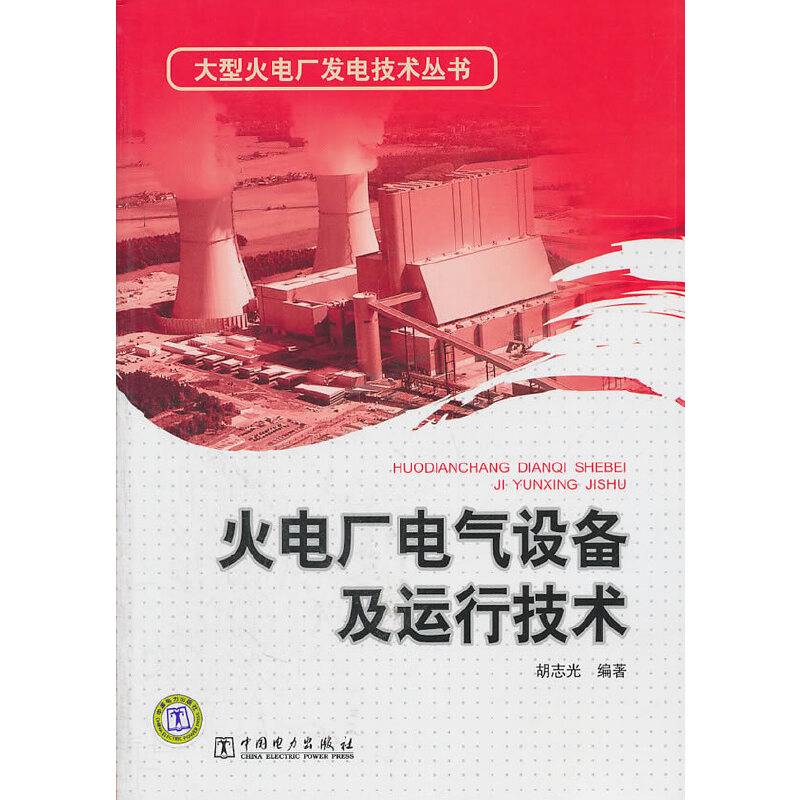 大型火电厂发电技术丛书 火电厂电气设备及运行技术