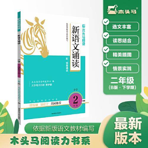 木头马新语文诵读2年级B版带彩色插图扫码听诵读专项训练亲子阅读图书儿童经典诵读书