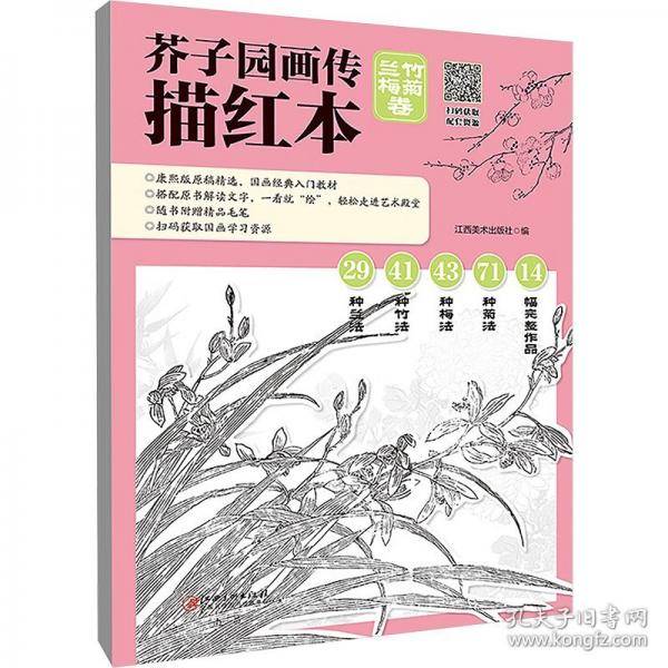 芥子园画传描红本 兰竹梅菊卷