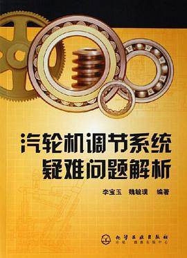 汽轮机调节系统疑难问题解析