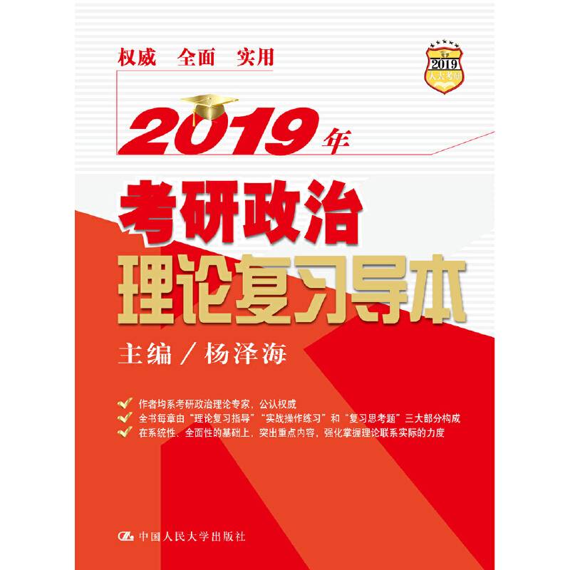 2019年考研政治理论复习导本