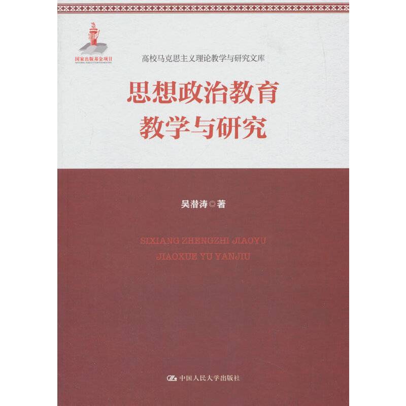 思想政治教育教学与研究