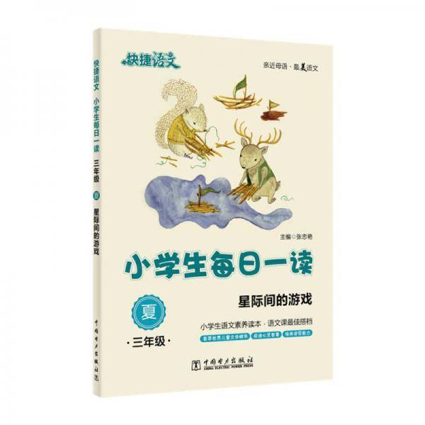 快捷语文 小学生每日一读：三年级 夏（星际间的游戏）